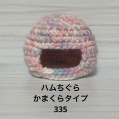 2025年最新】はむちぐらの人気アイテム - メルカリ