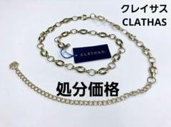 クレイサス　ウエストチェーン　ベルト 2025年最新】CLATHAS レディース ベルトの人気アイテム - メルカリ