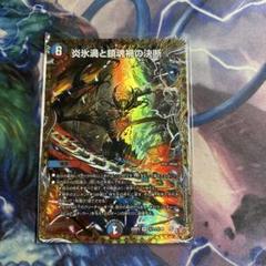 炎氷渦と鎮魂禍の決断 パーフェクト・ヴォルテックス