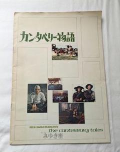 《期間限定値下げ》映画パンフレット　カンタベリー物語