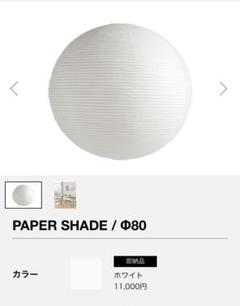 タイムセール！HAY ペーパーシェード Φ80 ホワイト HAY / PAPER SHADE φ80 - quoteunquote