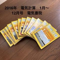 電気計算 2016年 1月～12月号 セット　まとめ売り 電験二種資格