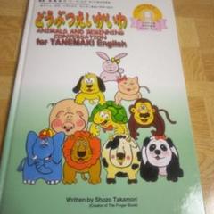 どうぶつえいかいわ（英会話） TANEMAKI English CD付き