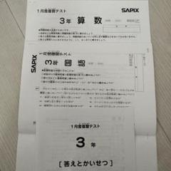 サピックス 2024年度 1年生 7月度復習テスト 小1 サピックス 2024年 7月度復習テスト 1年 原本！ - メルカリ