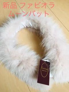 ファーマフラー　たぬき　ラクーン　Faviora   ファビオラ　　新品、未使用 楽天市場】マフラー faviora(ファビオラ)の通販