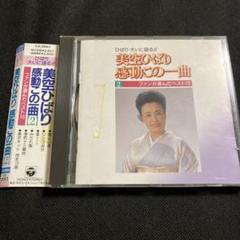 美空ひばり/感動この一曲Vol.2～ファンが選んだベスト10 ベストアルバム