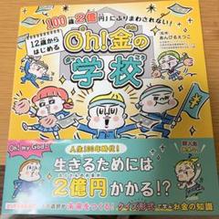 「100歳2億円」にふりまわされない! 12歳からはじめる Oh! 金の学校