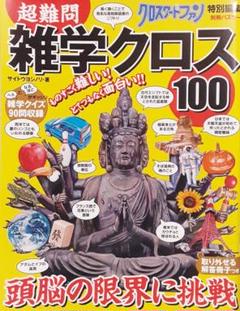 人気が高い クイズ王・齊藤喜徳著『超難問 雑学クロス100』雑学クイズクロス 趣味・スポーツ・実用