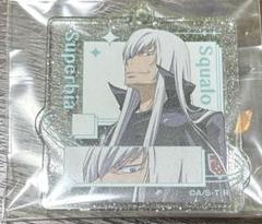 スクアーロ　家庭教師ヒットマンREBORN キラキラ　アクリルキーホルダー