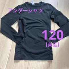 黒いアンダーシャツ 120/4XS 【美品】