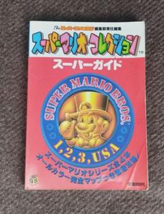 スーパーマリオコレクション スーパーガイド 攻略本
