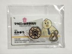 未開封品 んぽちゃむ ドンキ限定 きみまろ 名刺 アクリルキーホルダー 可哀想に