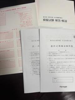 フォーサイト　社労士　2025模擬試験