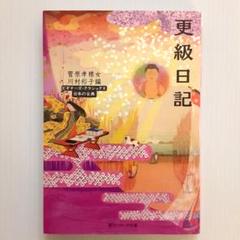 ビギナーズ・クラシックス 日本の古典 更級日記【美本】