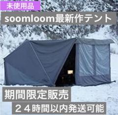 soomloom 1.65ミリタリーテント2.0 パップテント・フロント