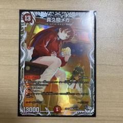 2025年最新】真久間メガ トレジャーの人気アイテム - メルカリ