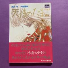 天野喜孝「天使のたまご 少女季 [2017 ver.] 」押井守 文 2017年 本