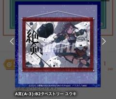 2025年最新】タペストリー ユウキの人気アイテム - メルカリ