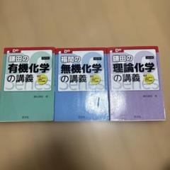 化学参考書 7冊セット 2025年最新】無機化学参考書の人気アイテム - メルカリ