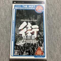 街 〜運命の交差点〜 特別篇 SEGA THE BEST psp V