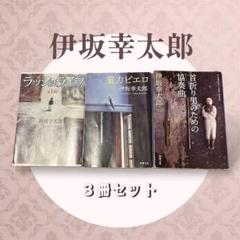 伊坂幸太郎 3冊セット