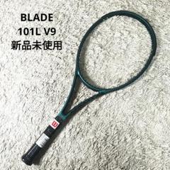 【新品未使用】Wilson BLADE 101L V9 テニスラケット ブレードのサムネイル