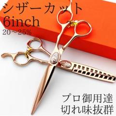 2本セット6インチローズゴールド カットシザー 理容 美容 すきバサミ