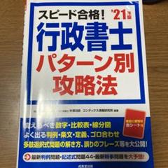 スピード合格!行政書士 パターン別攻略法 '21年版