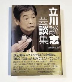 立川談志 芸談集　新品