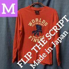 【日本製／必見！】FLIP THE SCRIPT ロンT サイズ　M レッドのサムネイル