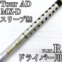 TourAD MX-D ツアー リョーマ ドライバー 1w シャフト R