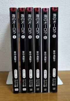 海のオーロラ全巻セット Amazon.co.jp: 文庫 海のオーロラ 全6巻セット : 里中 満智子: 本