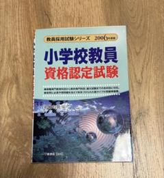 【中古】 小学校教員資格認定試験 ２０１２年度版/一ツ橋書店/初級の会 2025年最新】小学校教員資格認定試験の人気アイテム - メルカリ