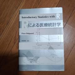 Rによる医療統計学