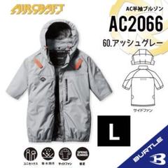 【XL】AC2066 サイドファン　アッシュグレー　バートル 空調服　半袖　② バートル【AC2066アッシュグレーL】AC半袖ブルゾン2025年新作