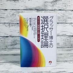グラッサ-博士の選択理論: 幸せな人間関係を築くために