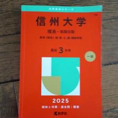 2025年最新】大学 赤本 信州大学の人気アイテム - メルカリ