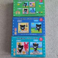 ●まもなく● くろくま絵本セット 5冊 ➕くもんジグソーパズルセット 2025年最新】くろくま パズルの人気アイテム - メルカリ