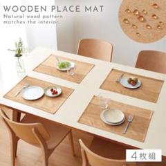 新品　撥水加工　ランチョンマット　拭ける　木目調　4枚組　32×45のサムネイル