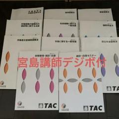TAC 2023年合格目標 テキスト、問題集、宮島講師デジボ付