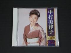 08▢中村美律子 / 全曲集2022 YT0329-4