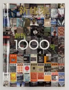 新建築 2010年9月号 創刊号からの表紙抜粋