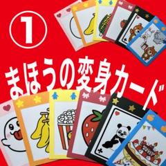 まほうの変身カード ①カードシアター保育 マジックシアター保育 お誕生日会出し物