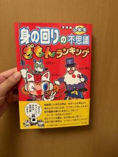 【中古】 小学生動物不思議ぎもんランキング 学研版/Ｇａｋｋｅｎ/学習研究社 小学生動物不思議ぎもんランキング 学研版/Gakken/学習