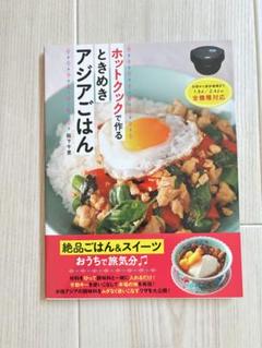 ホットクックで作るときめきアジアごはん