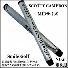 スコッティキャメロン パターグリップ マタドール MIDサイズ NO6銀＆黒色