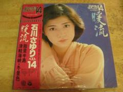 ちいさな秘密/石川さゆり 石川さゆり - 中古オーディオ 高価買取