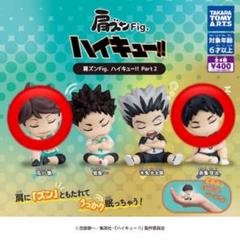 赤葦 京治 【肩ズンFig. ハイキュー！！ Part2 タカラトミー