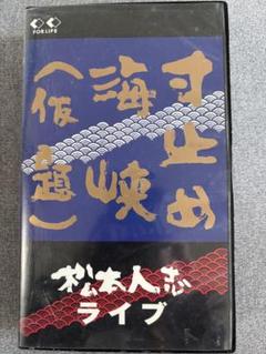 ダウンタウンビデオ『寸止め海峡』『ダウンタウンの流（箱のみ）』『頭頭』『ホラー』 Amazon.co.jp: 〈ダウンタウン・松本人志の流〉頭頭 [VHS