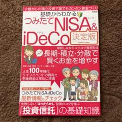 基礎からわかる!つみたてNISA & iDeCo 決定版